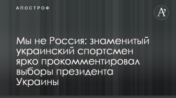 Мы не Россия: знаменитый украинский спортсмен ярко прокомментировал выборы президента Украины