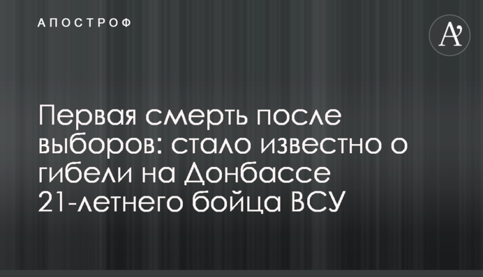 Первая смерть после выборов: стало известно о гибели на Донбассе 21-летнего бойца ВСУ