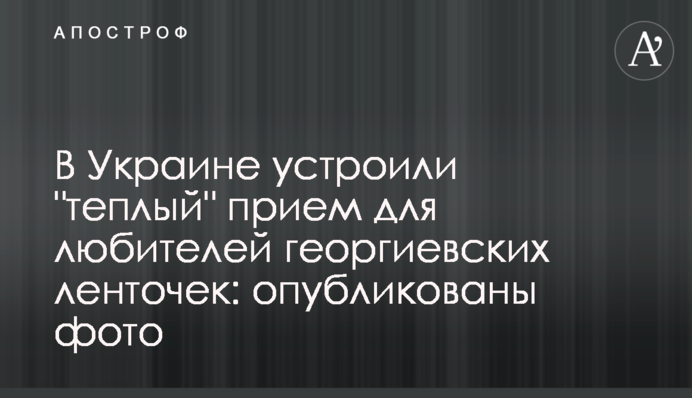 В Україні влаштували 