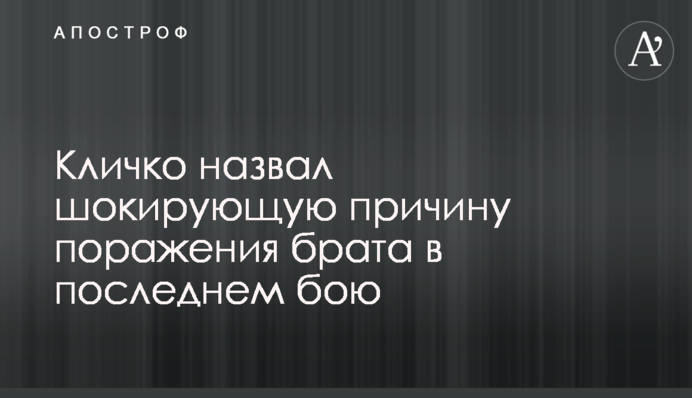 Кличко назвал шокирующую причину поражения брата в последнем бою