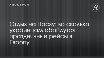 ​Відпочинок на Великдень: у скільки українцям обійдуться святкові рейси в Європу