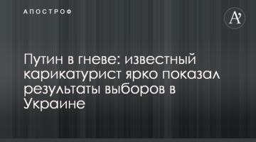 Путін в гніві: відомий карикатурист яскраво показав результати виборів в Україні