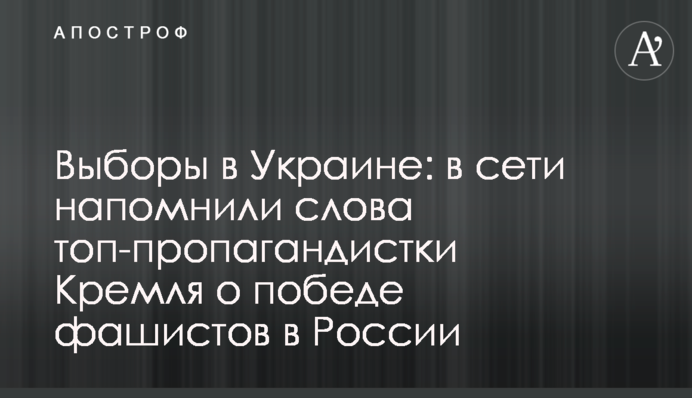 Выборы в Украине: в сети напомнили слова топ-пропагандистки Кремля о победе фашистов в России