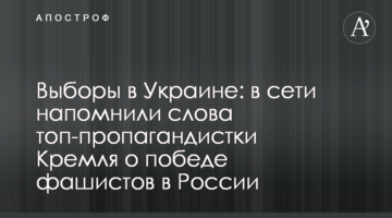Вибори в Україні: в мережі нагадали слова топ-пропагандистки Кремля про перемогу фашистів в Росії