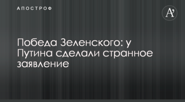 ​Перемога Зеленського: у Путіна зробили дивну заяву