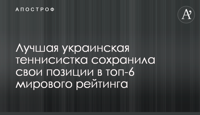 Краща українська тенісистка зберегла свої позиції в топ-6 світового рейтингу