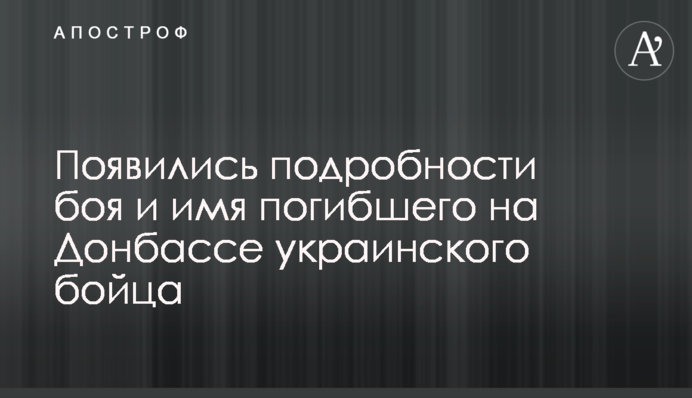З'явилися подробиці бою і ім'я загиблого на Донбасі українського бійця