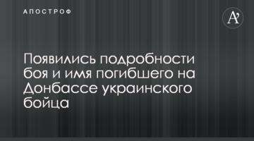 З'явилися подробиці бою і ім'я загиблого на Донбасі українського бійця