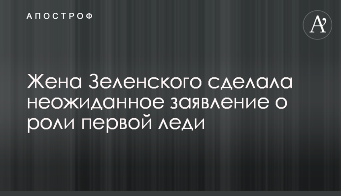 Дружина Зеленського зробила несподівану заяву про роль першої леді