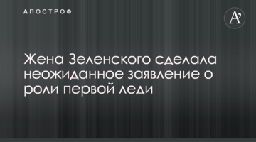Дружина Зеленського зробила несподівану заяву про роль першої леді