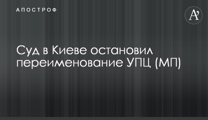 Суд в Києві зупинив перейменування УПЦ (МП)