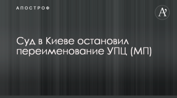 Суд в Киеве остановил переименование УПЦ (МП)