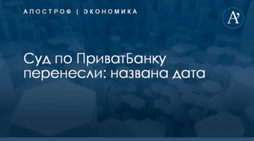 Суд по ПриватБанку перенесли: названа дата