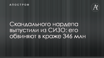 ​Скандального нардепа выпустили из СИЗО: его обвиняют в краже 346 млн