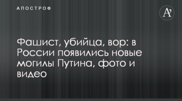 Фашист, вбивця, злодій: в Росії з'явилися нові могили Путіна, фото і відео