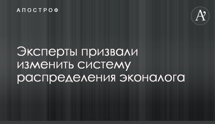 Эксперты призвали изменить систему распределения эконалога