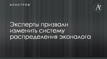 Эксперты призвали изменить систему распределения эконалога