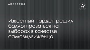 Известный нардеп решил баллотироваться на выборах в качестве самовыдвиженца