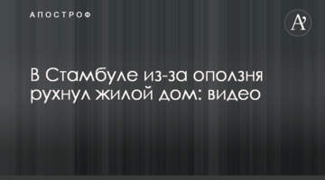 В Стамбуле из-за оползня рухнул жилой дом: видео