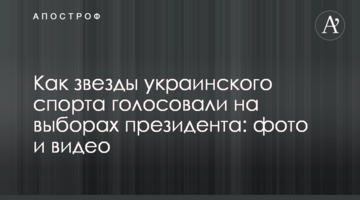 Как звезды украинского спорта голосовали на выборах президента: фото и видео