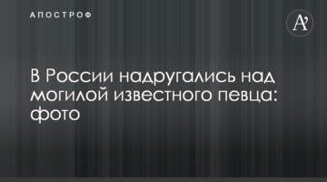 У Росії поглумилися над могилою відомого співака: фото