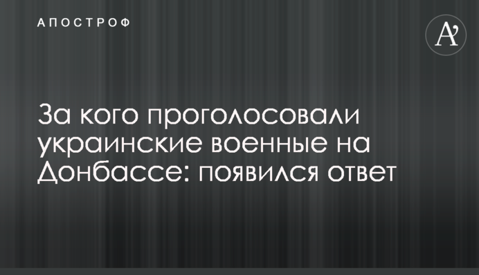 За кого проголосували українські військові на Донбасі: з'явилася відповідь