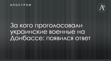За кого проголосували українські військові на Донбасі: з'явилася відповідь
