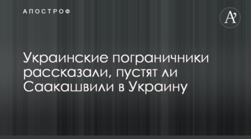 Українські прикордонники розповіли, чи пустять Саакашвілі в Україну