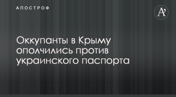 Окупанти в Криму ополчилися проти українського паспорта