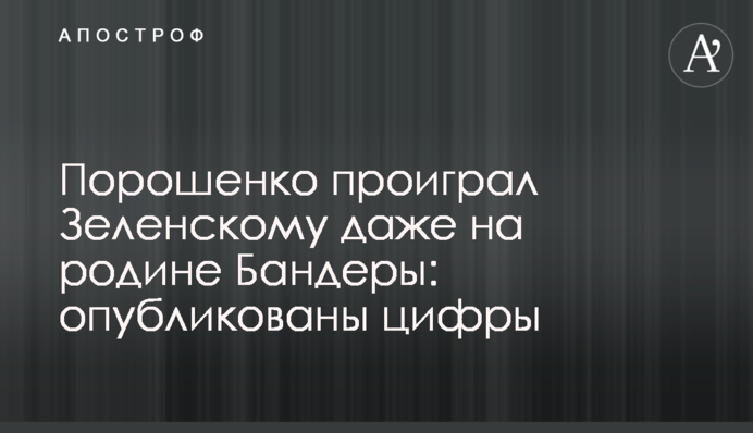 Порошенко програв Зеленському навіть на батьківщині Бандери: опубліковані цифри