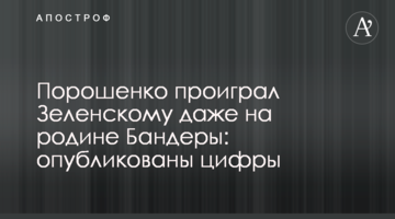 Порошенко програв Зеленському навіть на батьківщині Бандери: опубліковані цифри