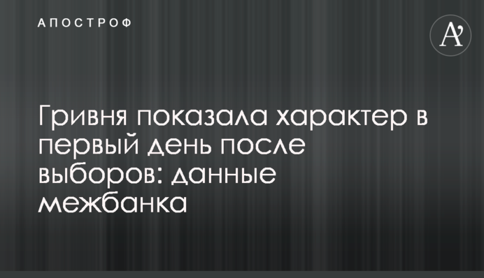 Гривня показала характер в первый день после выборов: данные межбанка