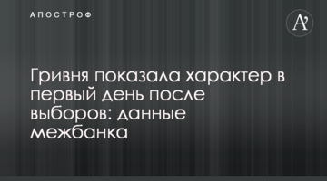 Гривня показала характер в перший день після виборів: дані міжбанку