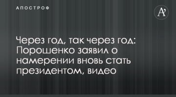 ​Через рік, так через рік: Порошенко заявив про намір знову стати президентом, відео
