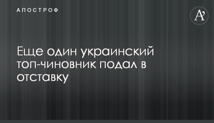 Еще один украинский топ-чиновник подал в отставку