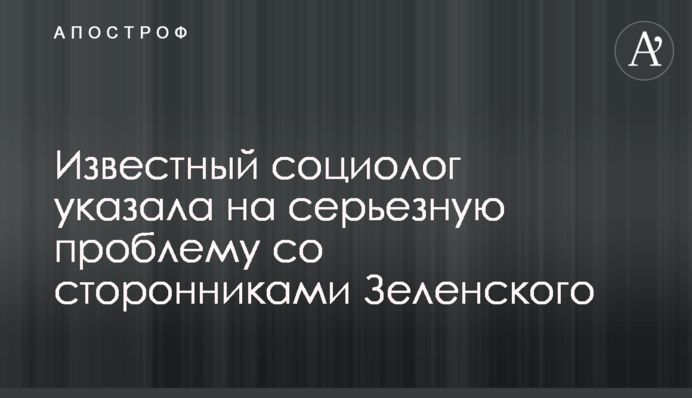 Известный социолог указала на серьезную проблему со сторонниками Зеленского