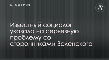 Відомий соціолог вказала на серйозну проблему з прихильниками Зеленського