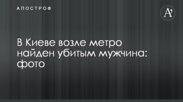 У Києві біля метро знайдено вбитим чоловіка: фото