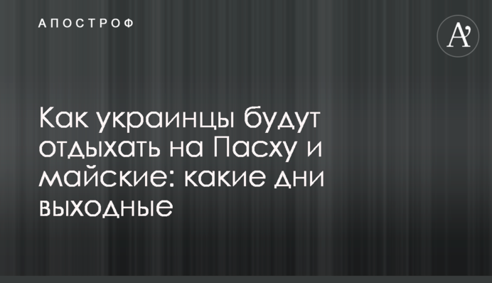 Як українці відпочиватимуть на Великдень і травневі: які дні вихідні