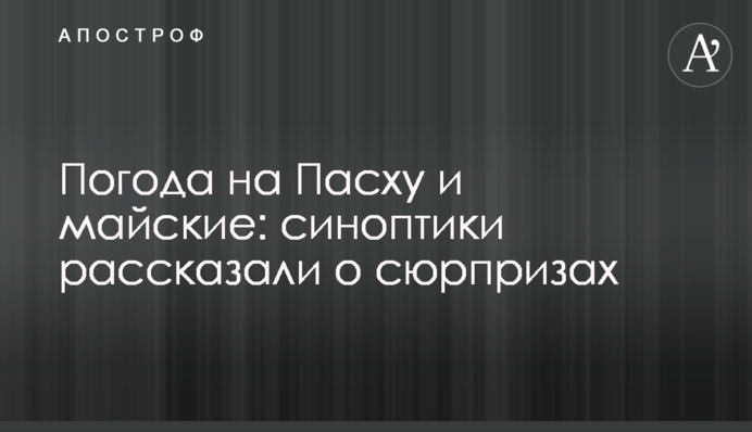 ​Погода на Великдень і травневі: синоптики розповіли про сюрпризи