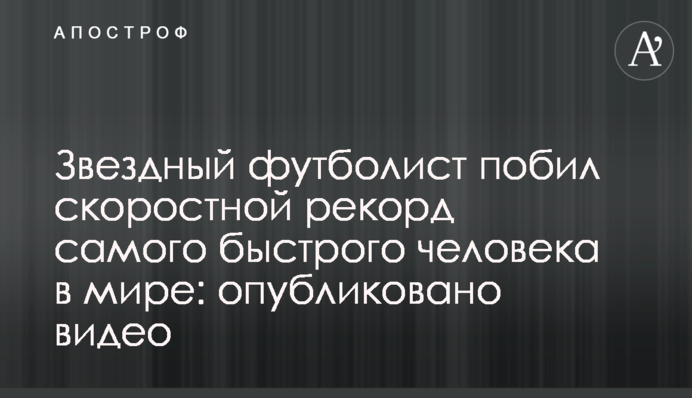 Звездный футболист превзошел скоростной рекорд самого быстрого человека в мире: опубликовано видео