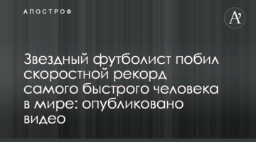 Звездный футболист превзошел скоростной рекорд самого быстрого человека в мире: опубликовано видео