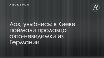 Лох, посміхнися: в Києві спіймали продавця авто-невидимки з Німеччини