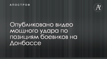 Опубліковано відео потужного удару по позиціях бойовиків на Донбасі