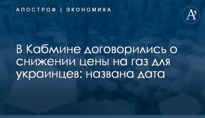 ​В Кабмине договорились о снижении цены на газ для украинцев: названа дата