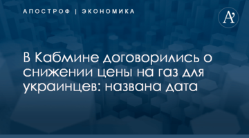 ​В Кабмине договорились о снижении цены на газ для украинцев: названа дата