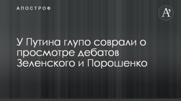 У Путіна безглуздо збрехали про перегляд дебатів Зеленського і Порошенка