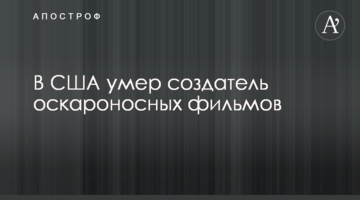 У США помер творець оскароносних фільмів