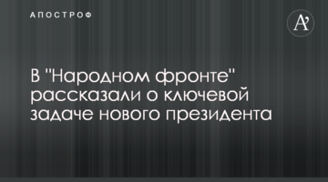 В "Народному фронті" розповіли про ключове завдання нового президента
