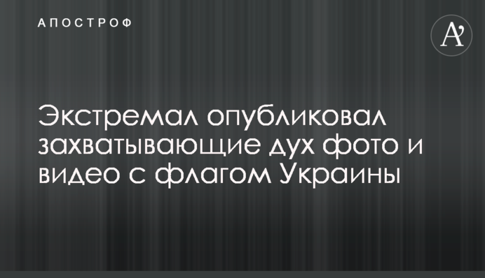 ​Экстремал опубликовал захватывающие дух фото и видео с флагом Украины